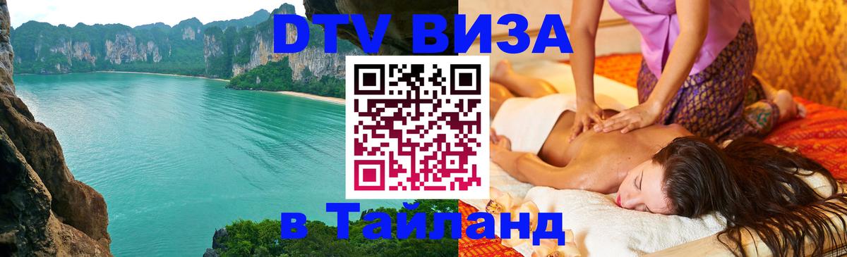 DTV (ДТВ) visa Таиланд 