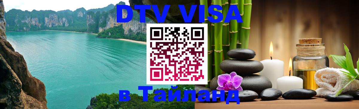 DTV Visa Thailand — прайс и условия, виза без дополнительных документов - 05.10.2025 