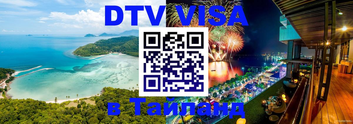 Visa в Таиланд 